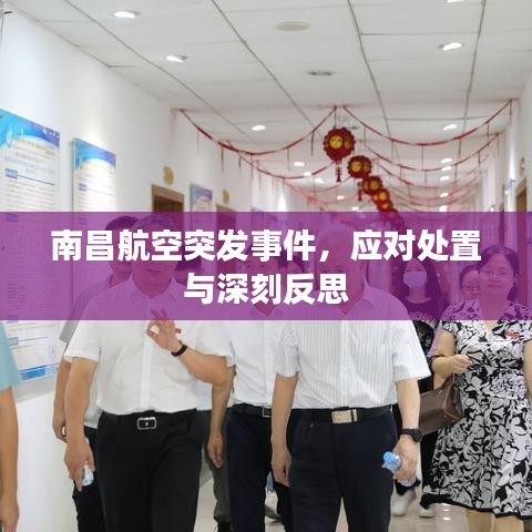 南昌航空突發(fā)事件，應(yīng)對處置與深刻反思