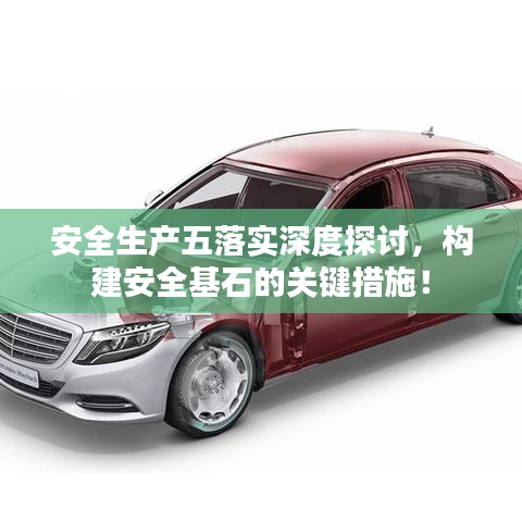 安全生產(chǎn)五落實(shí)深度探討，構(gòu)建安全基石的關(guān)鍵措施！