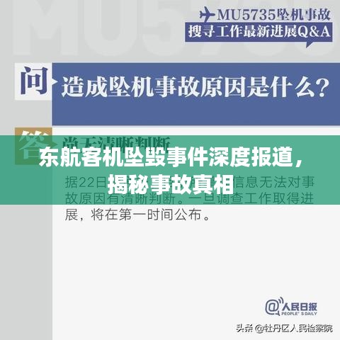 東航客機墜毀事件深度報道，揭秘事故真相