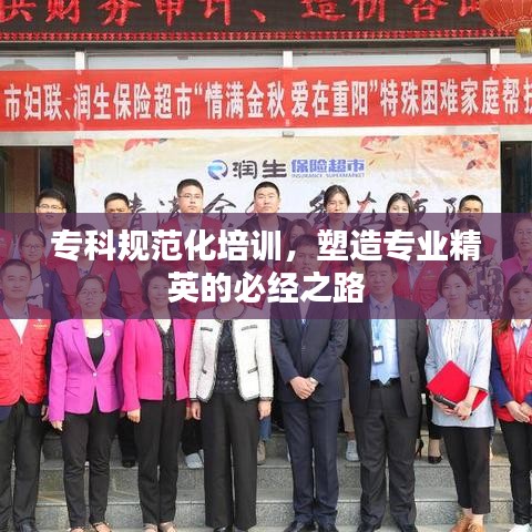 ?？埔?guī)范化培訓，塑造專業(yè)精英的必經(jīng)之路