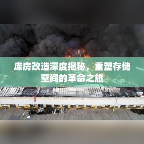 庫(kù)房改造深度揭秘，重塑存儲(chǔ)空間的革命之旅