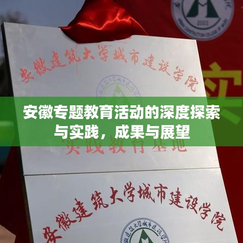 安徽專題教育活動的深度探索與實踐，成果與展望