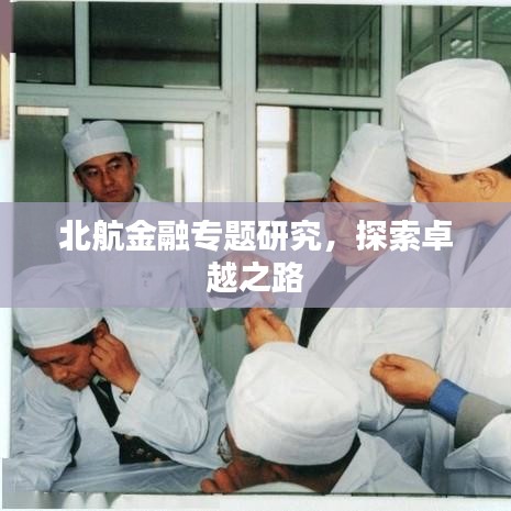 北航金融專題研究，探索卓越之路