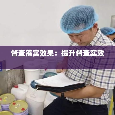 督查落實效果：提升督查實效 