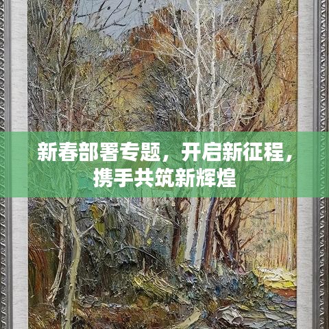 新春部署專題，開啟新征程，攜手共筑新輝煌