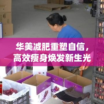華美減肥重塑自信，高效瘦身煥發(fā)新生光彩