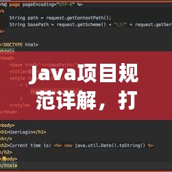 Java項目規(guī)范詳解，打造高效、可維護的代碼基石