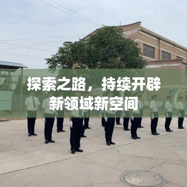 探索之路，持續(xù)開辟新領(lǐng)域新空間