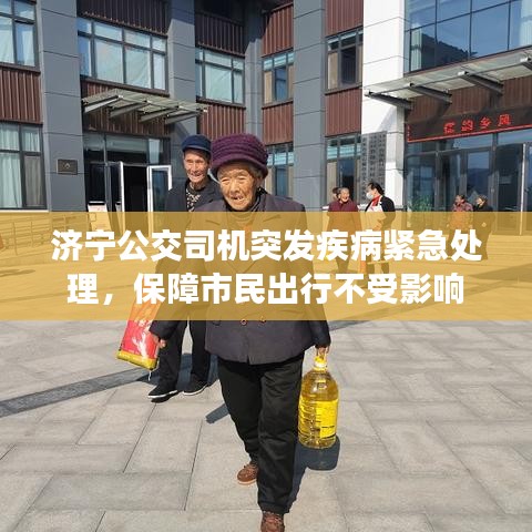 濟(jì)寧公交司機(jī)突發(fā)疾病緊急處理，保障市民出行不受影響