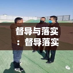 督導(dǎo)與落實(shí)：督導(dǎo)落實(shí)力度不夠 