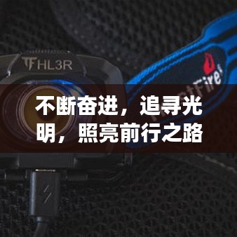 不斷奮進(jìn)，追尋光明，照亮前行之路