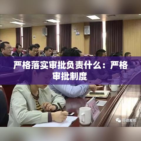 嚴(yán)格落實(shí)審批負(fù)責(zé)什么：嚴(yán)格審批制度 