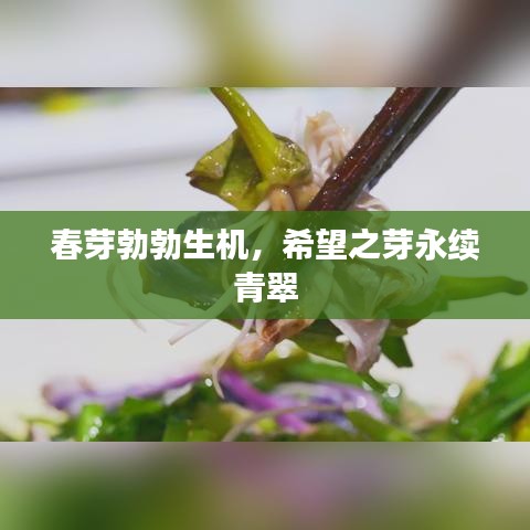 春芽勃勃生機(jī)，希望之芽永續(xù)青翠