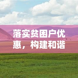 落實貧困戶優(yōu)惠，構建和諧社會關鍵所在