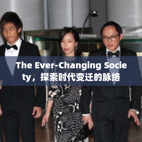 The Ever-Changing Society，探索時代變遷的脈絡