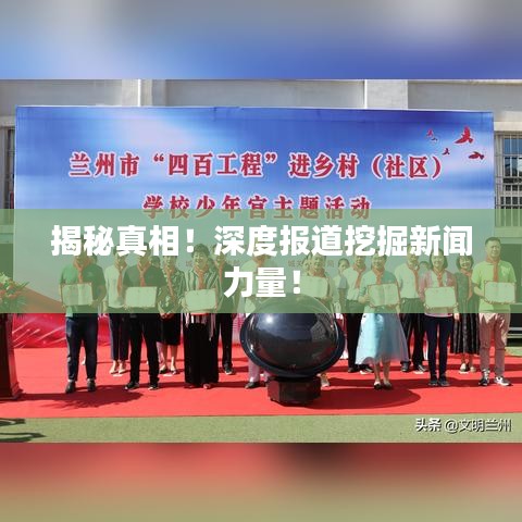 揭秘真相！深度報(bào)道挖掘新聞力量！