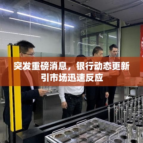 突發(fā)重磅消息，銀行動態(tài)更新引市場迅速反應