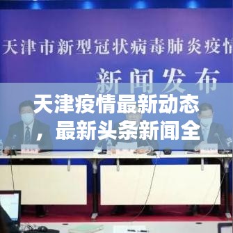 天津疫情最新動態(tài)，最新頭條新聞全解析