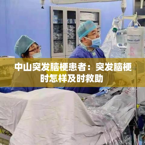 中山突發(fā)腦?；颊撸和话l(fā)腦梗時怎樣及時救助 