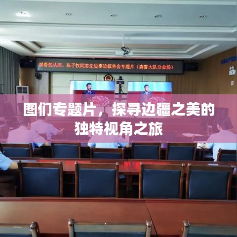 圖們專題片，探尋邊疆之美的獨(dú)特視角之旅