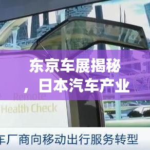 東京車展揭秘，日本汽車產(chǎn)業(yè)的璀璨之光