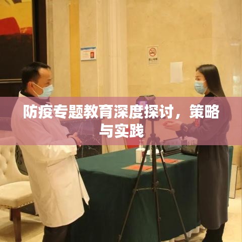 防疫專題教育深度探討，策略與實(shí)踐