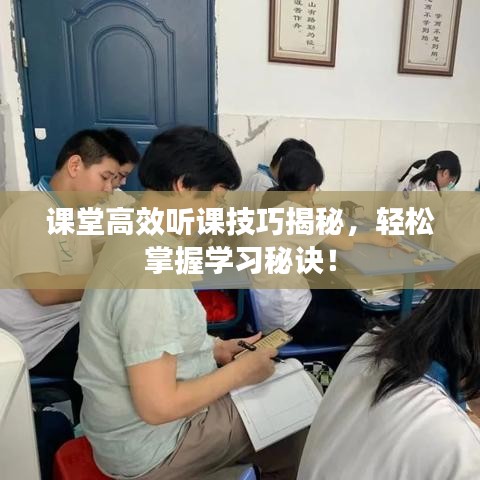 課堂高效聽課技巧揭秘，輕松掌握學(xué)習(xí)秘訣！