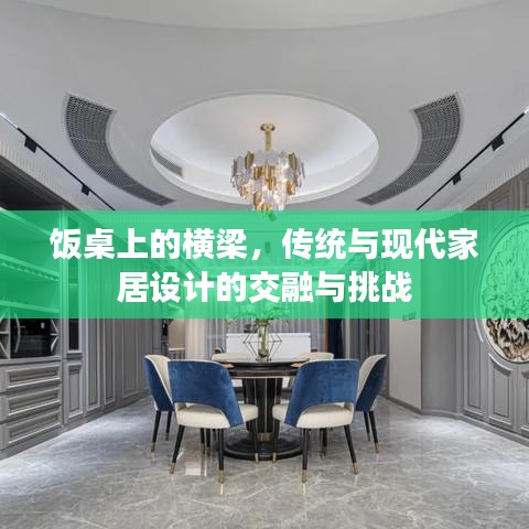 飯桌上的橫梁，傳統(tǒng)與現(xiàn)代家居設(shè)計的交融與挑戰(zhàn)