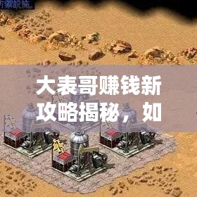 大表哥賺錢新攻略揭秘，如何安全刷錢，避免犯罪風(fēng)險？