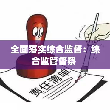 全面落實綜合監(jiān)督：綜合監(jiān)管督察 
