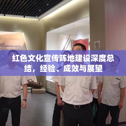 紅色文化宣傳陣地建設(shè)深度總結(jié)，經(jīng)驗(yàn)、成效與展望