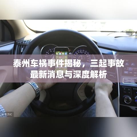 泰州車禍事件揭秘，三起事故最新消息與深度解析