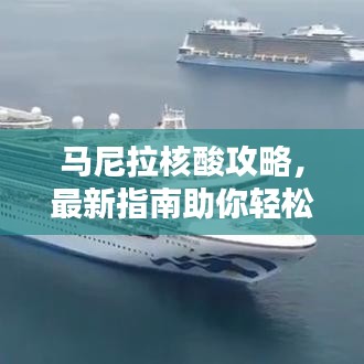 馬尼拉核酸攻略，最新指南助你輕松應對檢測！