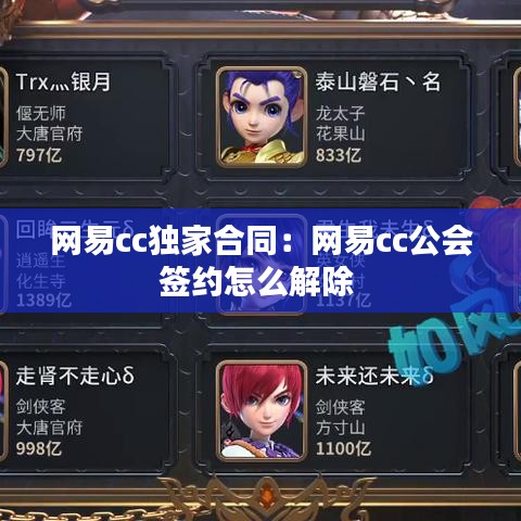 網(wǎng)易cc獨(dú)家合同：網(wǎng)易cc公會(huì)簽約怎么解除 