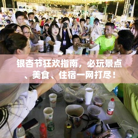 銀杏節(jié)狂歡指南，必玩景點、美食、住宿一網(wǎng)打盡！