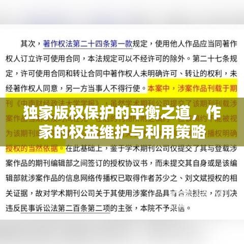 獨家版權(quán)保護的平衡之道，作家的權(quán)益維護與利用策略