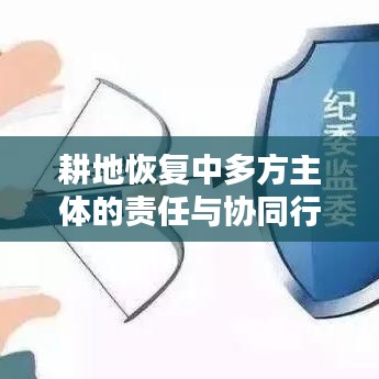 耕地恢復(fù)中多方主體的責(zé)任與協(xié)同行動(dòng)策略