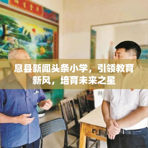 息縣新聞頭條小學(xué)，引領(lǐng)教育新風(fēng)，培育未來之星