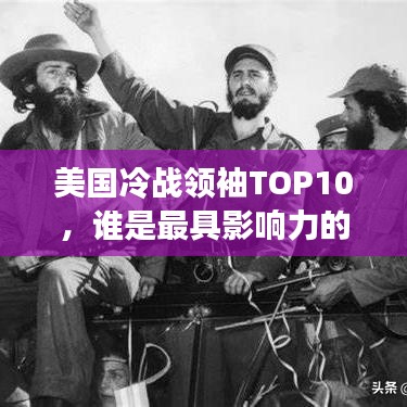 美國冷戰(zhàn)領袖TOP10，誰是最具影響力的冷戰(zhàn)巨頭？