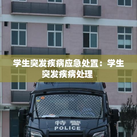 學(xué)生突發(fā)疾病應(yīng)急處置：學(xué)生突發(fā)疾病處理 