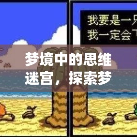 夢(mèng)境中的思維迷宮，探索夢(mèng)中不斷思考的現(xiàn)象