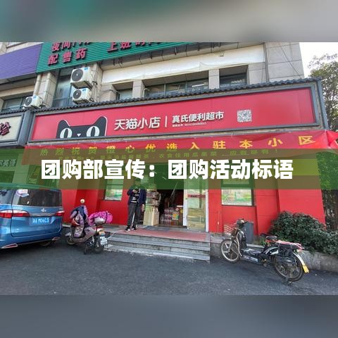 團購部宣傳：團購活動標語 