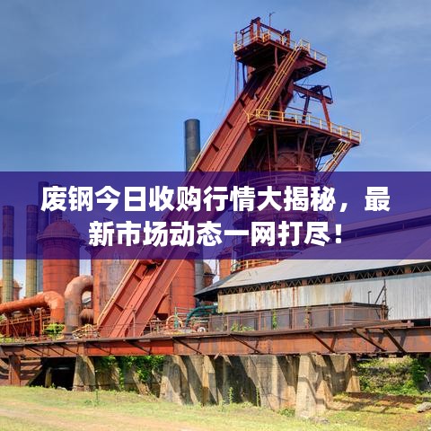 廢鋼今日收購行情大揭秘，最新市場動態(tài)一網打盡！