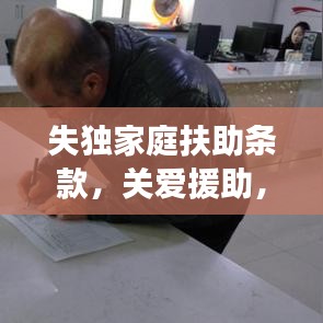 失獨家庭扶助條款，關(guān)愛援助，溫暖力量守護失獨家庭