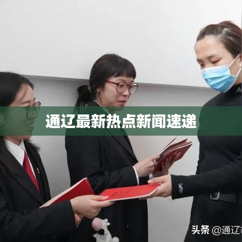 通遼最新熱點(diǎn)新聞速遞