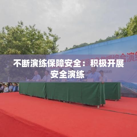 不斷演練保障安全：積極開展安全演練 