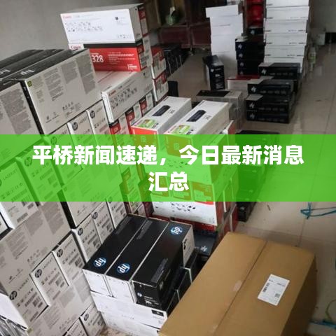 平橋新聞速遞，今日最新消息匯總