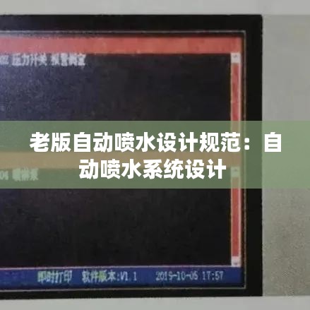 老版自動(dòng)噴水設(shè)計(jì)規(guī)范：自動(dòng)噴水系統(tǒng)設(shè)計(jì) 