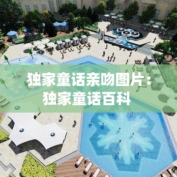 獨(dú)家童話(huà)親吻圖片：獨(dú)家童話(huà)百科 