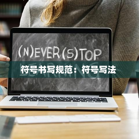 符號書寫規(guī)范：符號寫法 